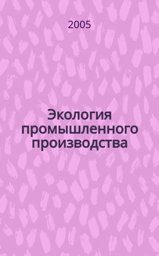 Экология промышленного производства : Науч.-техн. сб. по отеч. и зарубеж. материалам. 2005, № 2