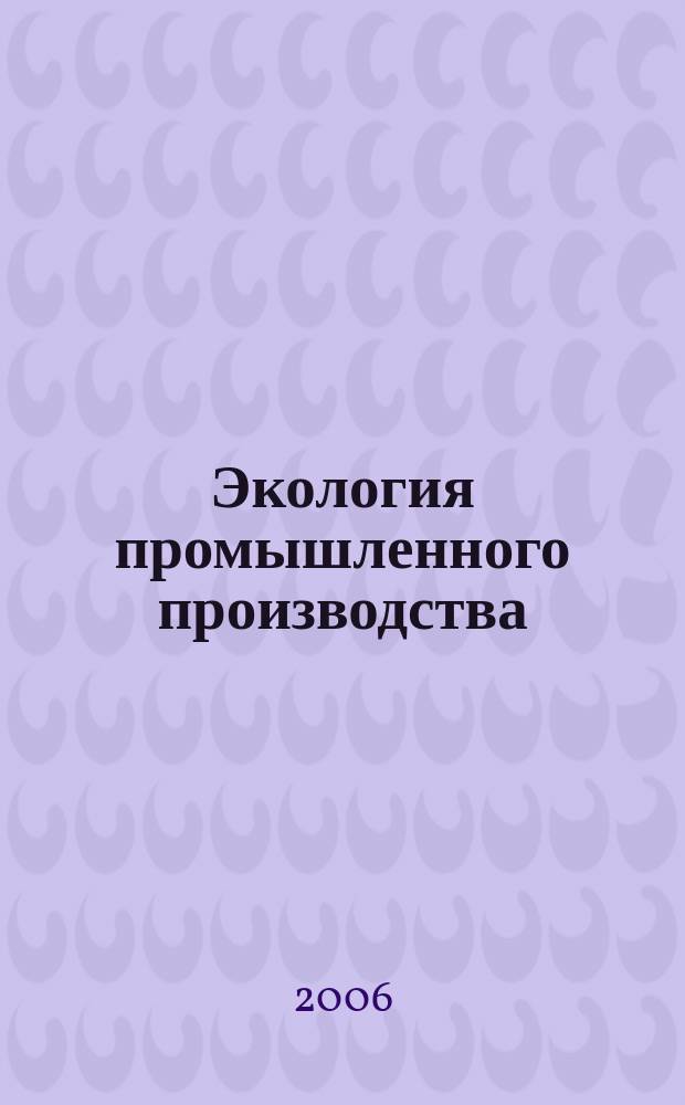 Экология промышленного производства : Науч.-техн. сб. по отеч. и зарубеж. материалам. 2006, № 3