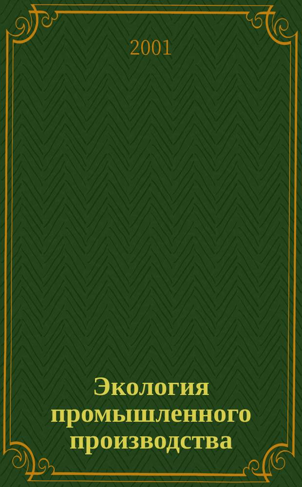 Экология промышленного производства : Науч.-техн. сб. по отеч. и зарубеж. материалам. 2001, № 4
