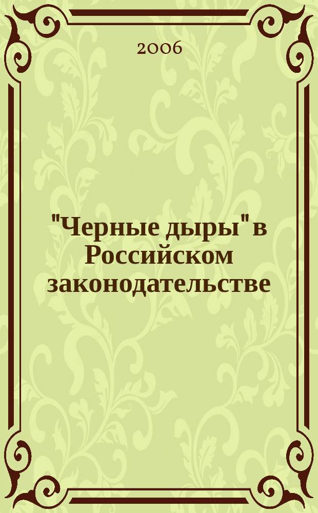 "Черные дыры" в Российском законодательстве : Юрид. журн. Для юристов, руководителей орг. и гл. бухгалтеров. 2006, № 2