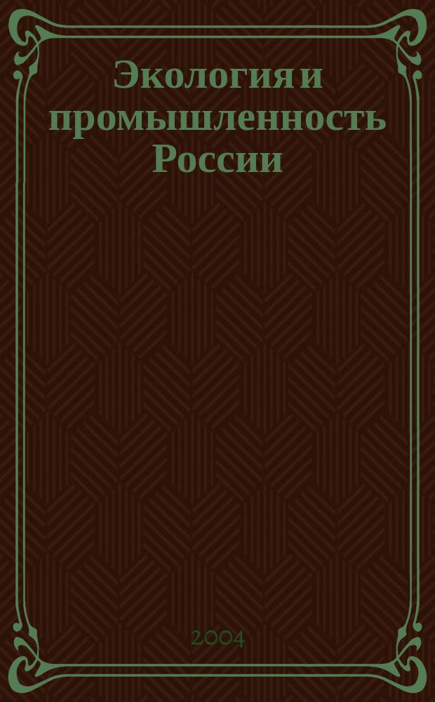 Экология и промышленность России : ЭКиП Ежемес. обществ. науч.-техн. журн. 2004, февр.
