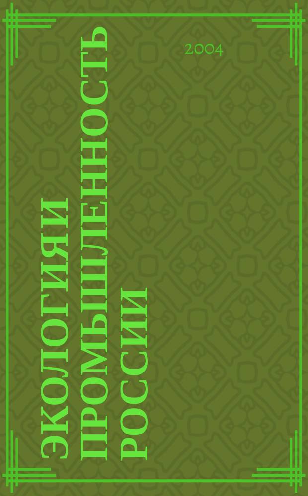 Экология и промышленность России : ЭКиП Ежемес. обществ. науч.-техн. журн. 2004, апр.
