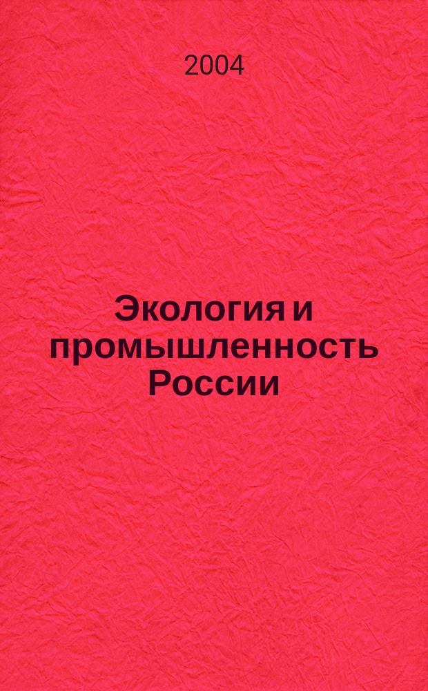 Экология и промышленность России : ЭКиП Ежемес. обществ. науч.-техн. журн. 2004, окт.