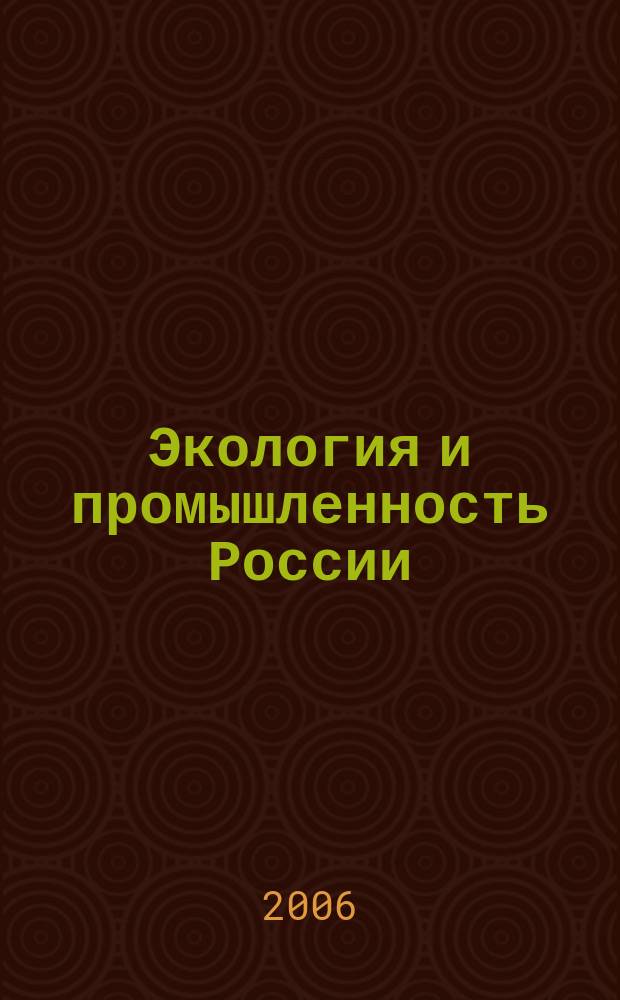 Экология и промышленность России : ЭКиП Ежемес. обществ. науч.-техн. журн. 2006, февр.