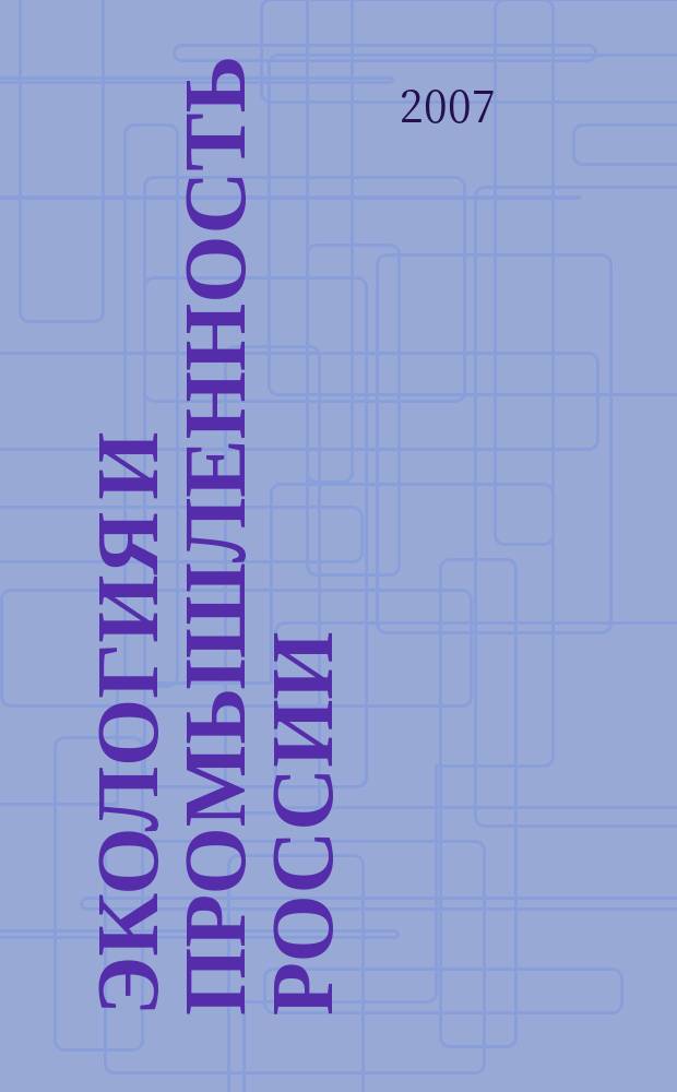 Экология и промышленность России : ЭКиП Ежемес. обществ. науч.-техн. журн. 2007, февр.