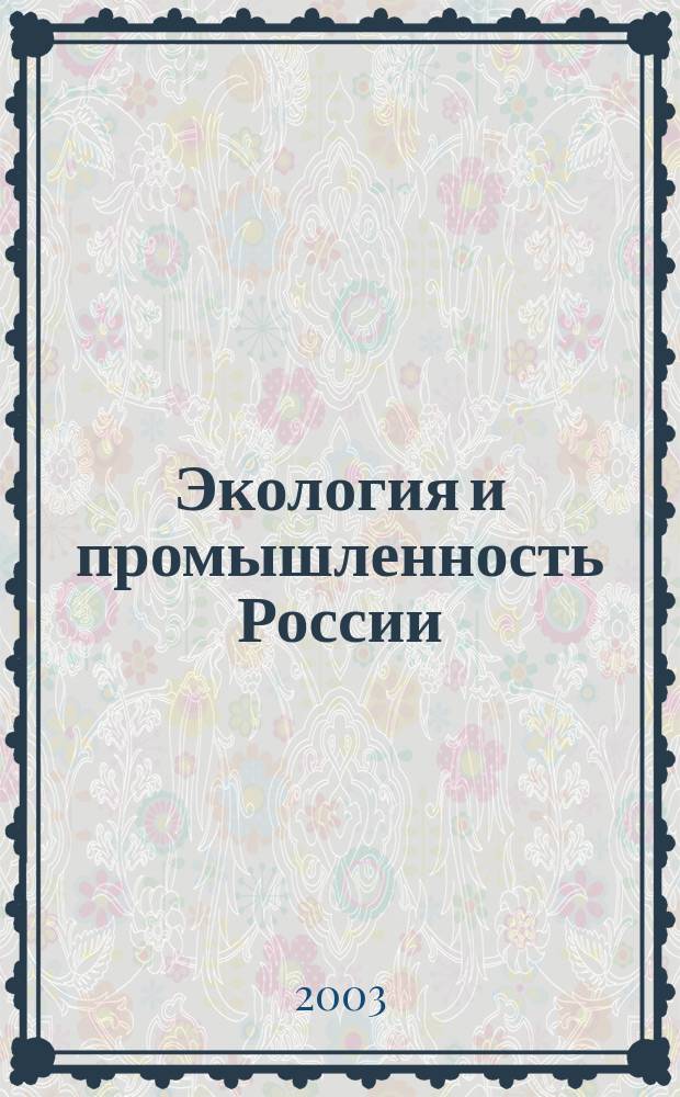 Экология и промышленность России : ЭКиП Ежемес. обществ. науч.-техн. журн. 2003, дек.
