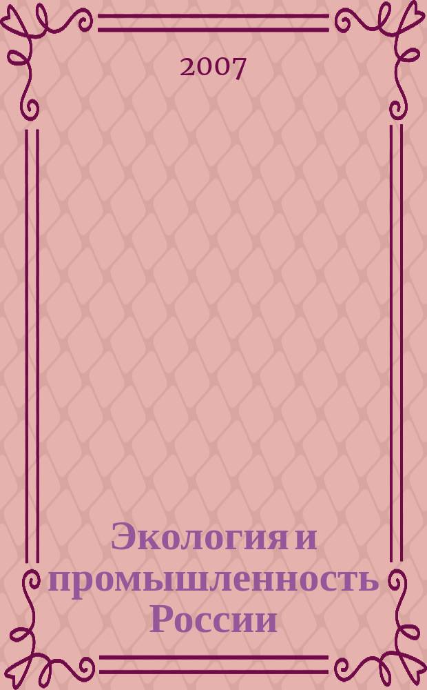 Экология и промышленность России : ЭКиП Ежемес. обществ. науч.-техн. журн. 2007, дек.