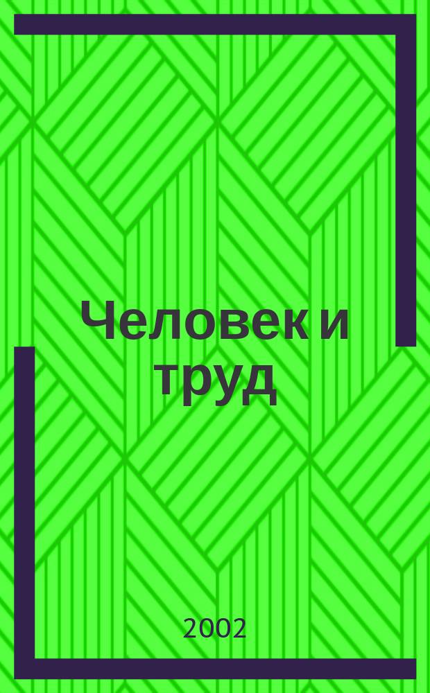 Человек и труд : Ежемес. науч.-практ. журн. 2002, № 9