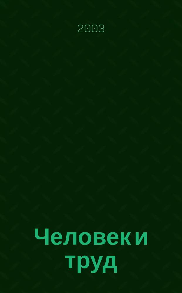 Человек и труд : Ежемес. науч.-практ. журн. 2003, № 6