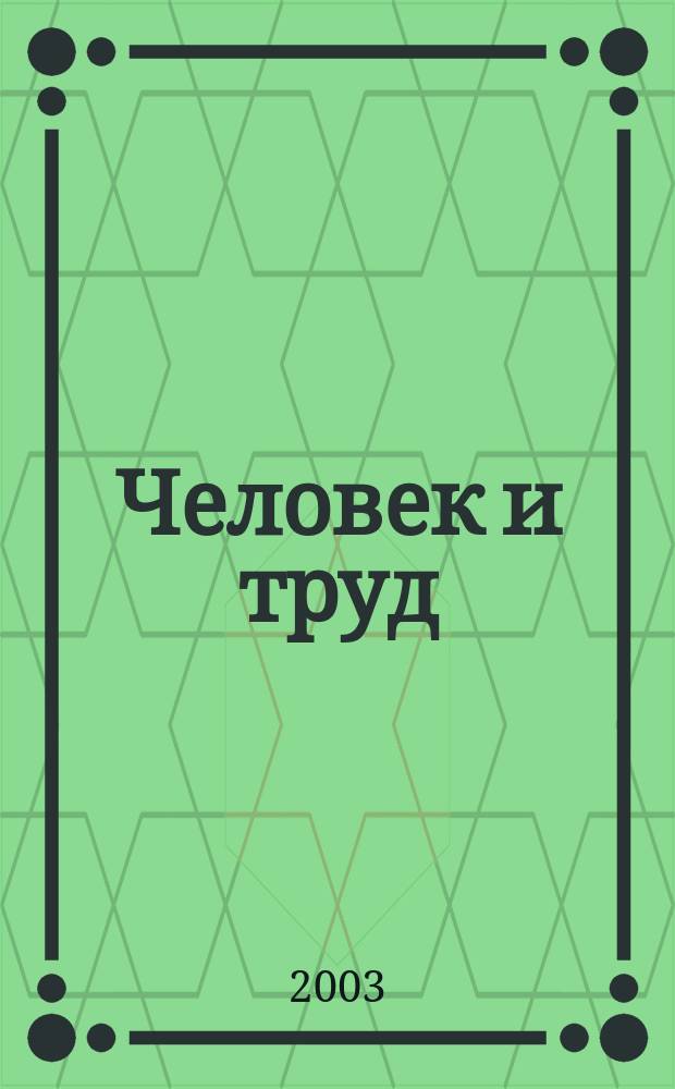 Человек и труд : Ежемес. науч.-практ. журн. 2003, № 9