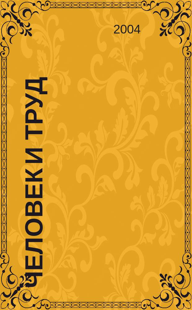 Человек и труд : Ежемес. науч.-практ. журн. 2004, № 3