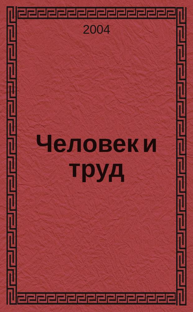 Человек и труд : Ежемес. науч.-практ. журн. 2004, № 11