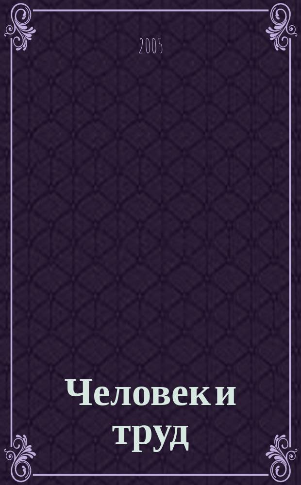 Человек и труд : Ежемес. науч.-практ. журн. 2005, № 2