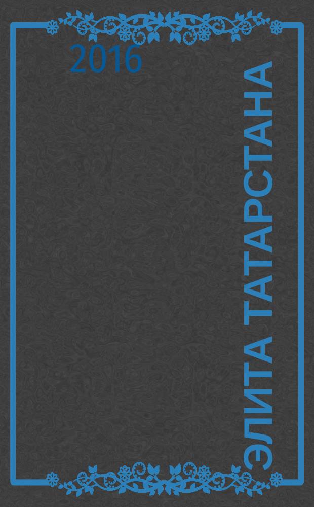 Элита Татарстана : журнал для самых успешных. 2016, № 9 (182)