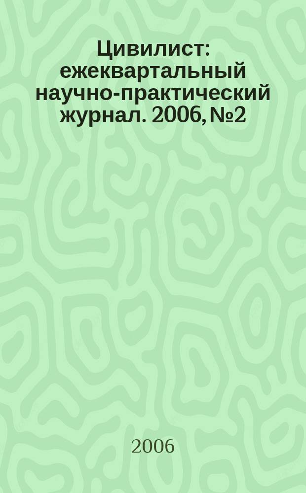 Цивилист : ежеквартальный научно-практический журнал. 2006, № 2