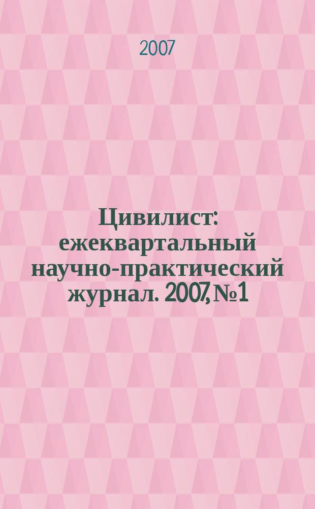 Цивилист : ежеквартальный научно-практический журнал. 2007, № 1