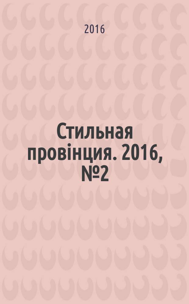 Стильная провiнция. 2016, № 2 (29)