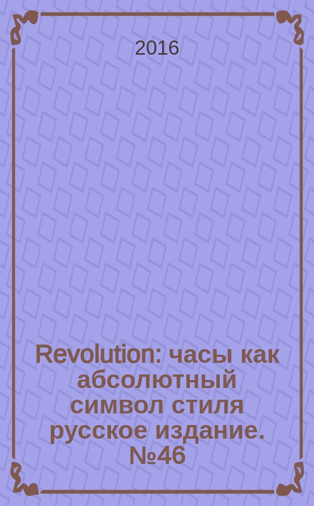 Revolution : часы как абсолютный символ стиля русское издание. № 46