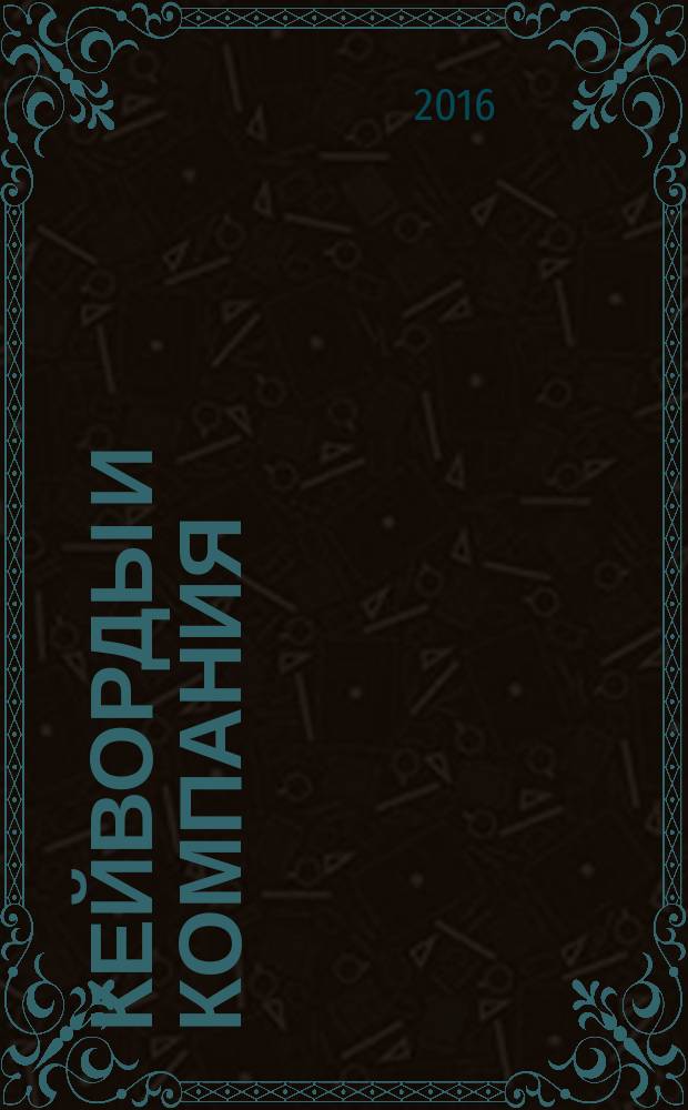 Кейворды и компания : 100 страниц каждый месяц. 2016, № 10