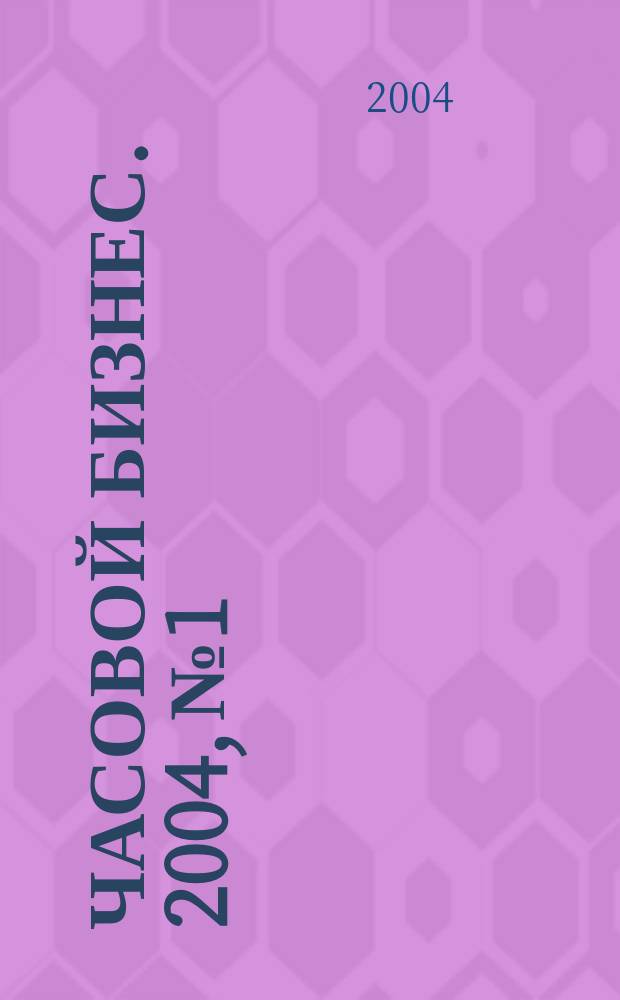 Часовой бизнес. 2004, № 1