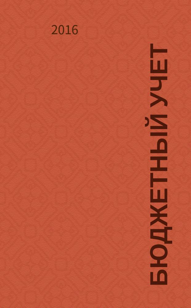 Бюджетный учет : журнал для бухгалтеров бюджетной сферы. 2016, № 9 (141)