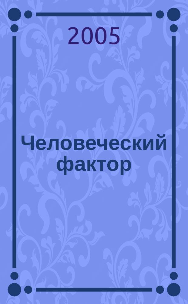 Человеческий фактор: общество и власть. 2005, № 3 (7)