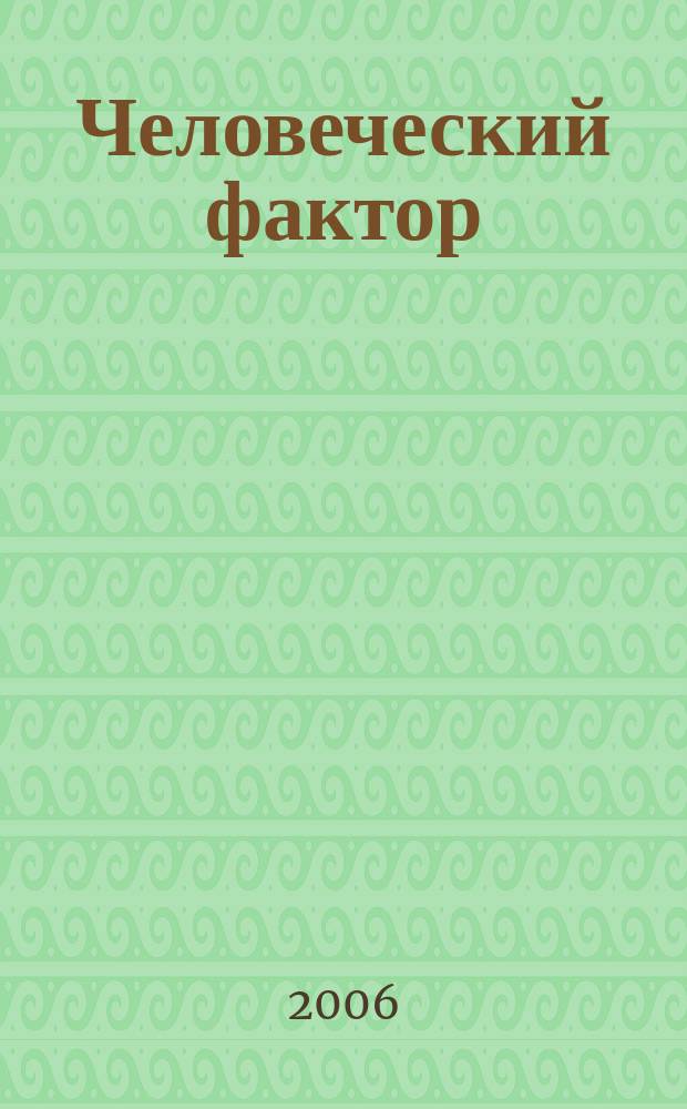 Человеческий фактор: общество и власть. 2006, № 1 (9)