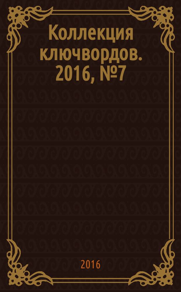 Коллекция ключвордов. 2016, № 7 (49)