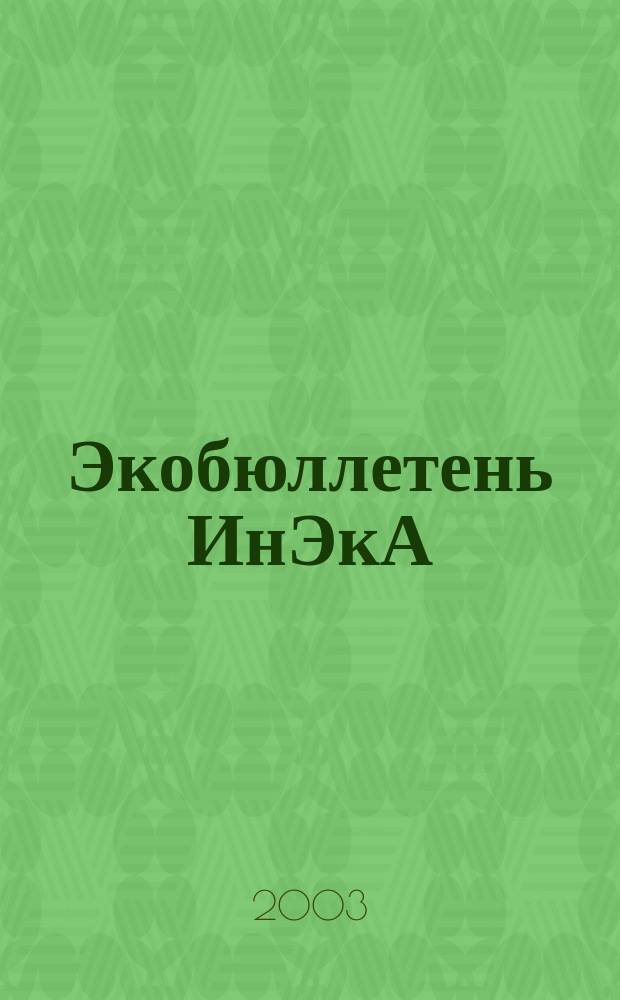 Экобюллетень ИнЭкА : Ежемес. изд. регион. обществ. орг. "Информ. Экол. Агентство (ИнЭкА)". 2003, № 4 (87)