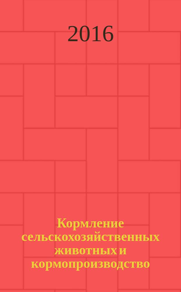 Кормление сельскохозяйственных животных и кормопроизводство : ежемесячный научно-практический реферативный журнал. 2016, № 7 (132)