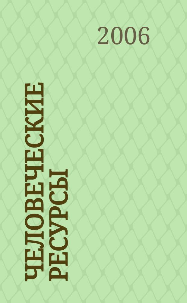 Человеческие ресурсы : Ежекв. науч.-метод. и информ.-аналит. журн. 2006, № 3