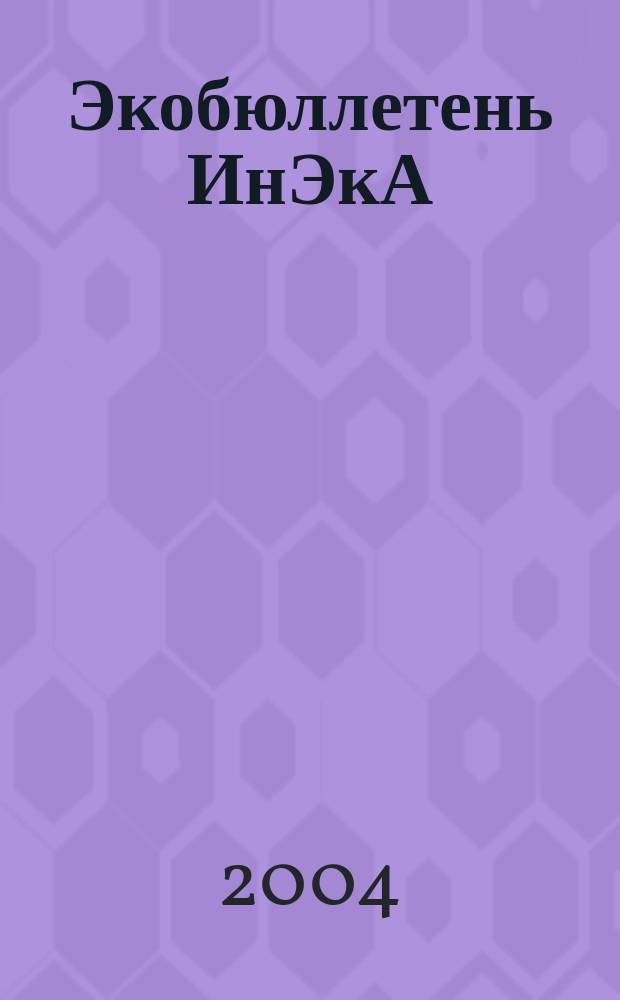 Экобюллетень ИнЭкА : Ежемес. изд. регион. обществ. орг. "Информ. Экол. Агентство (ИнЭкА)". 2004, № 3/4 (98/99)