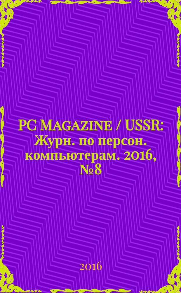 PC Magazine / USSR : Журн. по персон. компьютерам. 2016, № 8 (302)
