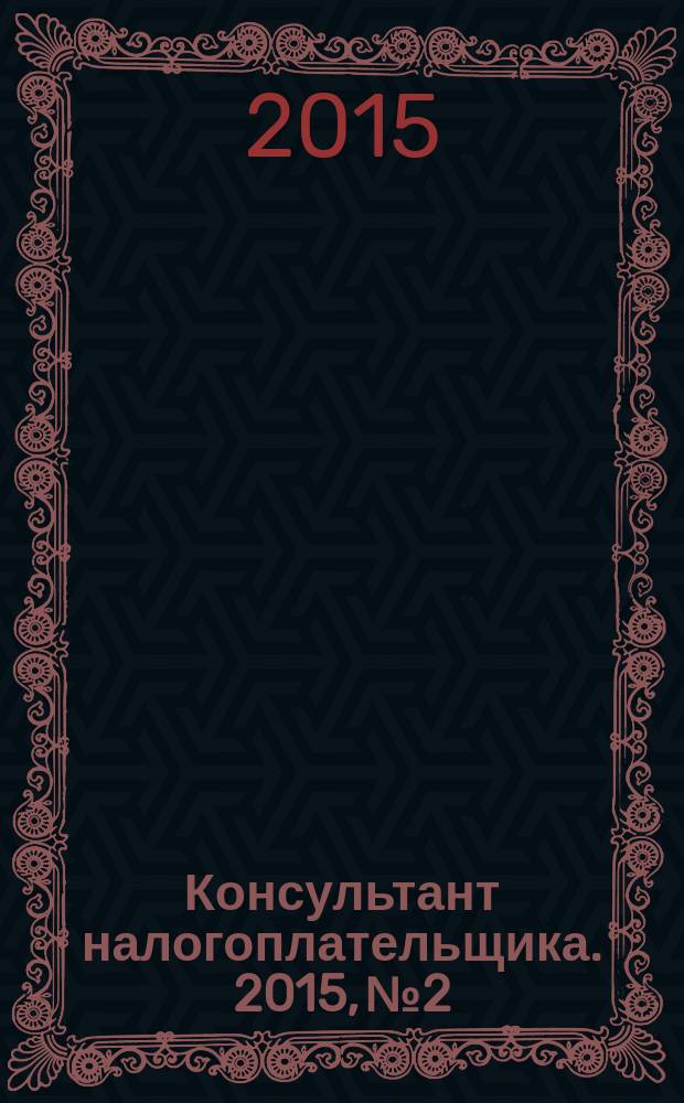 Консультант налогоплательщика. 2015, № 2