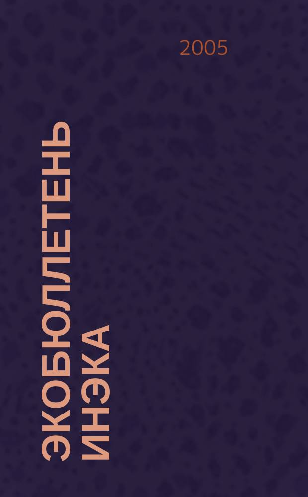 Экобюллетень ИнЭкА : Ежемес. изд. регион. обществ. орг. "Информ. Экол. Агентство (ИнЭкА)". 2005, № 6 (113)
