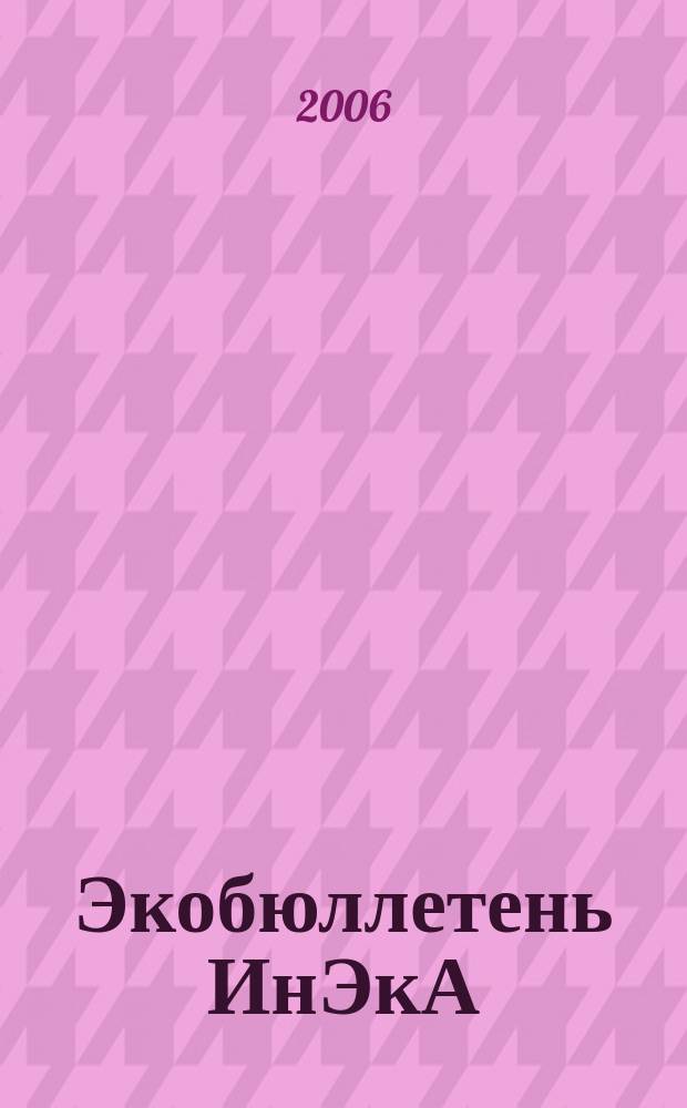 Экобюллетень ИнЭкА : Ежемес. изд. регион. обществ. орг. "Информ. Экол. Агентство (ИнЭкА)". 2006, № 1 (114)