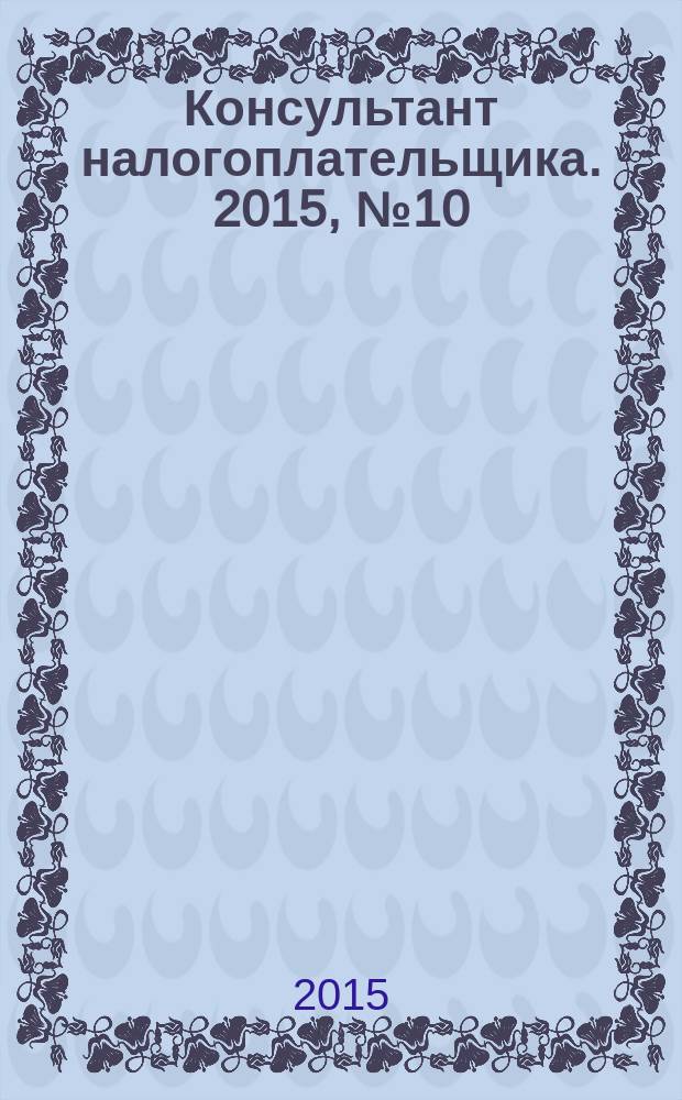 Консультант налогоплательщика. 2015, № 10