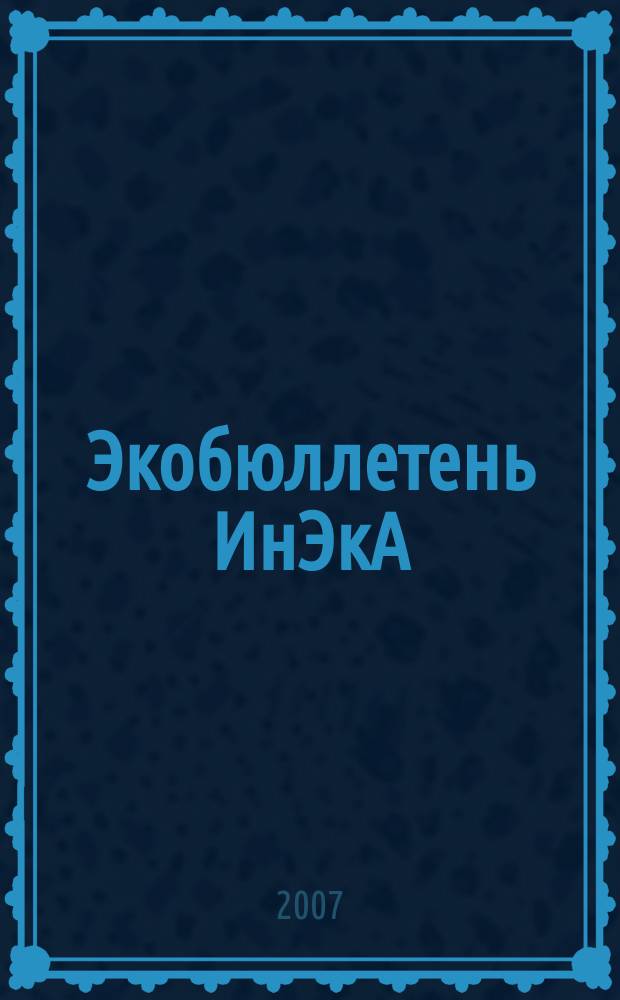 Экобюллетень ИнЭкА : Ежемес. изд. регион. обществ. орг. "Информ. Экол. Агентство (ИнЭкА)". 2007, № 3 (122)