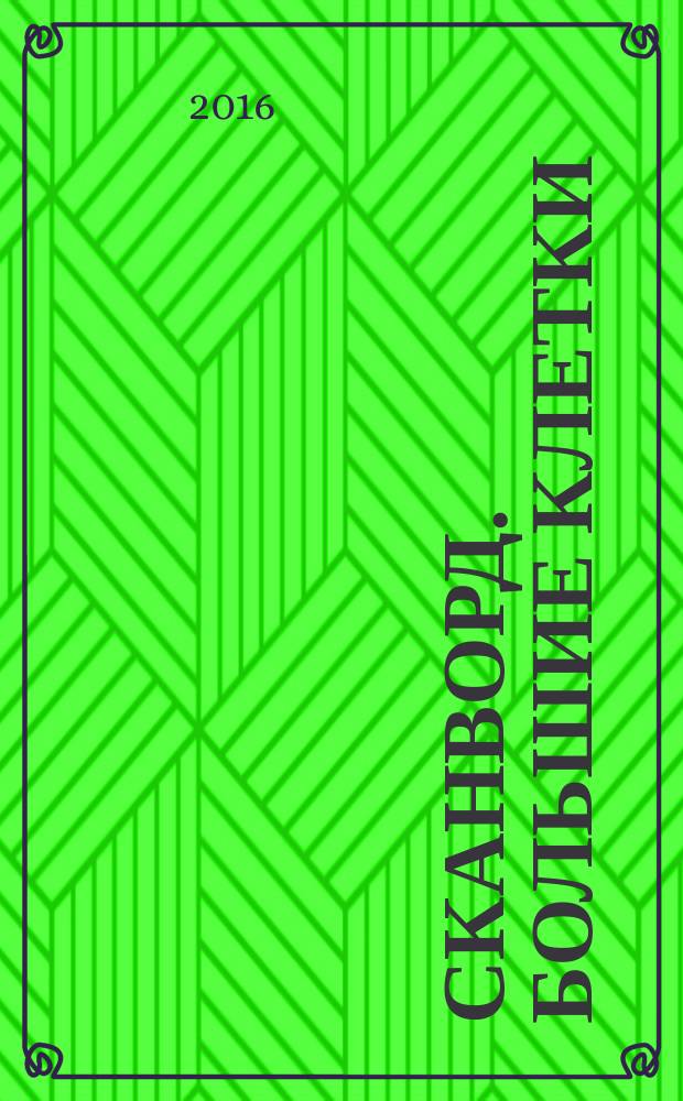 Сканворд. Большие клетки : легко читать, приятно решать. 2016, № 9 (27)