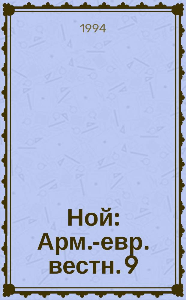 Ной : Арм.-евр. вестн. 9