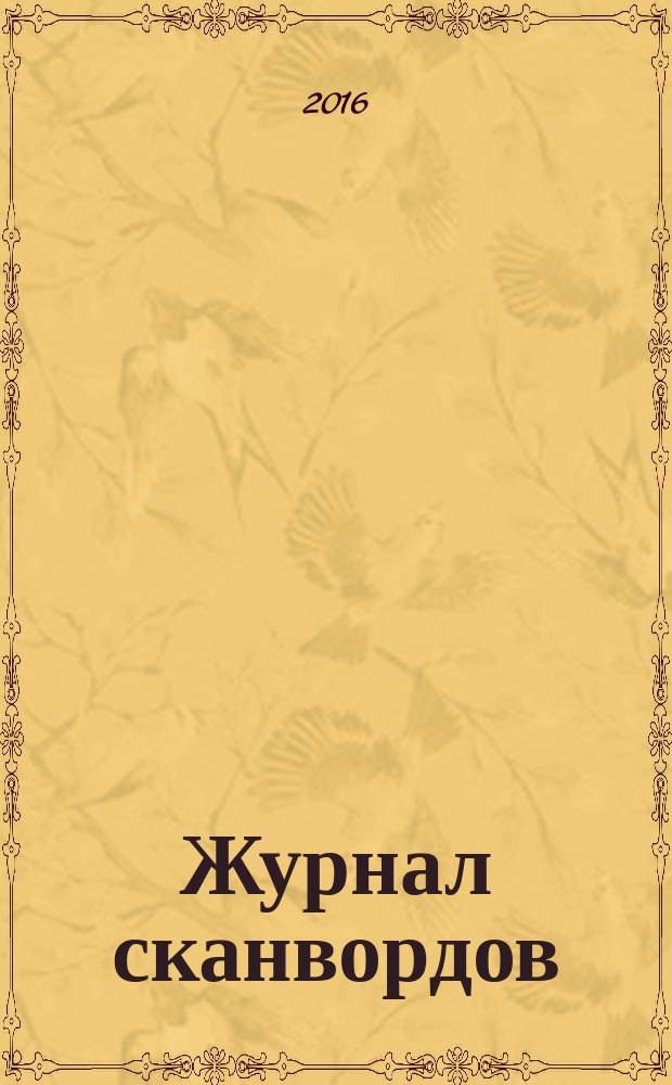 777. Журнал сканвордов : головоломки. Конкурсы. Юмор. 2016, № 19 (45)