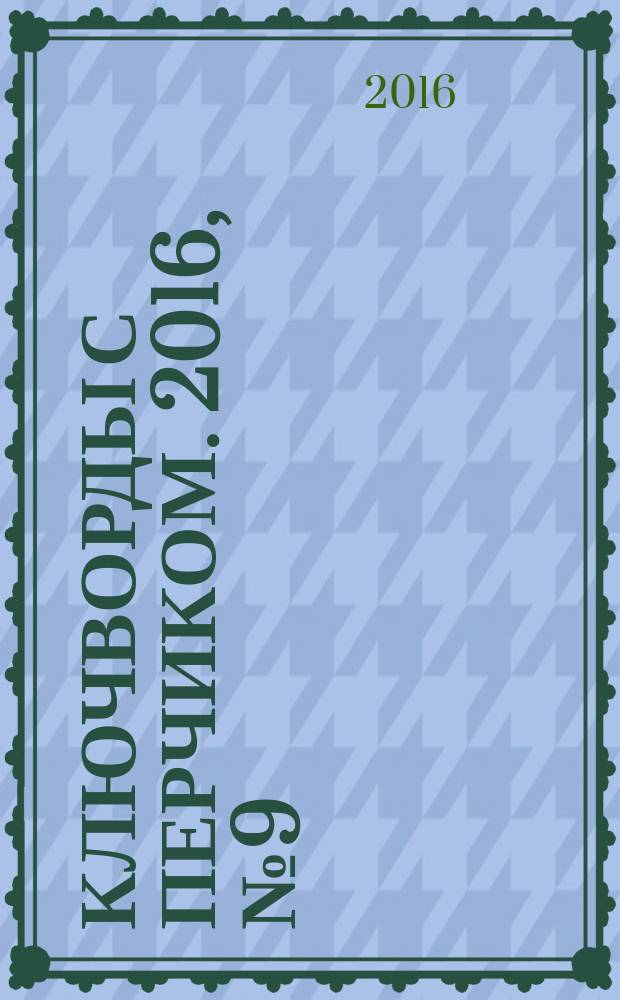 Ключворды с перчиком. 2016, № 9 (59)