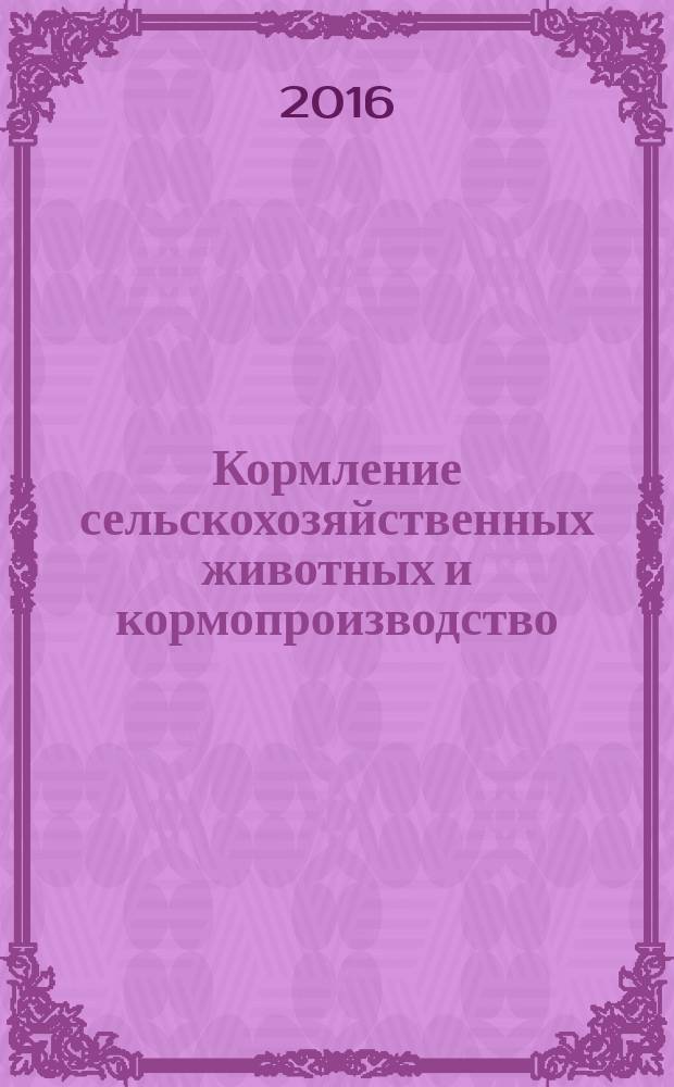 Кормление сельскохозяйственных животных и кормопроизводство : ежемесячный научно-практический реферативный журнал. 2016, № 8 (133)