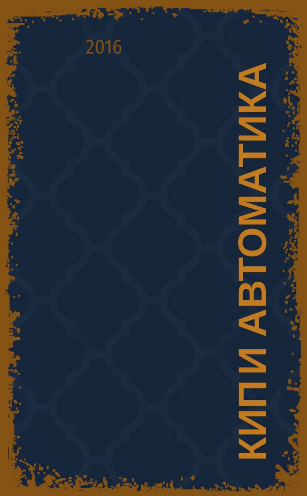 КИП и автоматика: обслуживание и ремонт : ежемесячный производственно-технический журнал. 2016, № 8 (148)