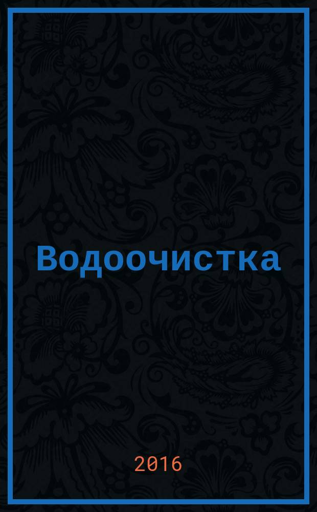 Водоочистка : производственно-технический ежемесячный журнал. 2016, № 7 (147)