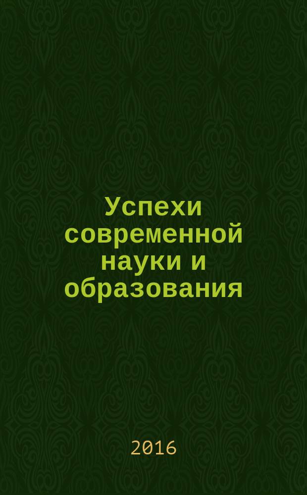 Успехи современной науки и образования : научно-исследовательский журнал. 2016, № 3, т. 1