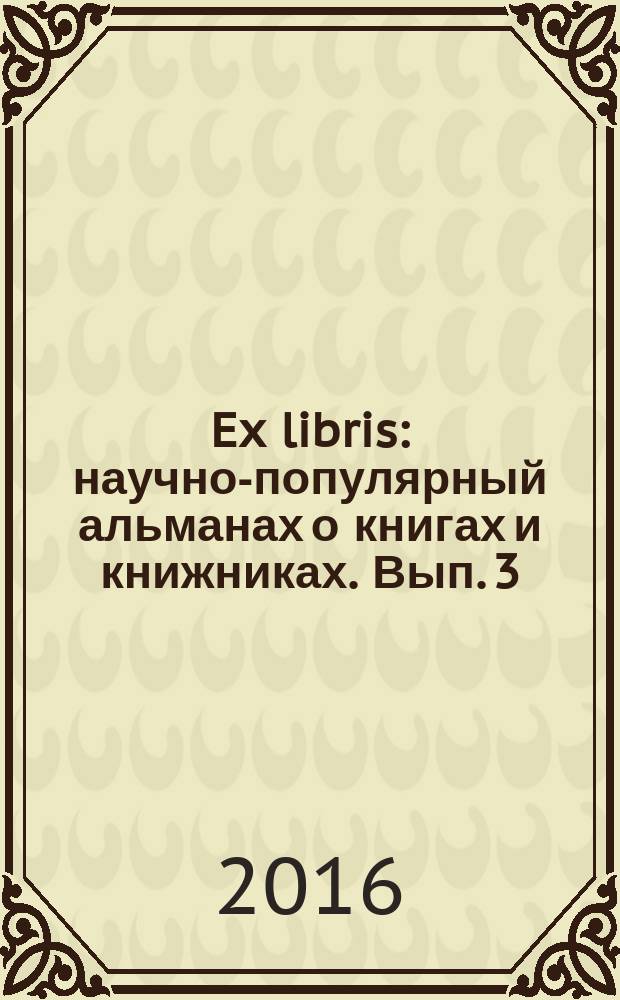 Ex libris : научно-популярный альманах о книгах и книжниках. Вып. 3