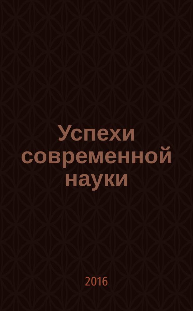 Успехи современной науки : научно-исследовательский журнал. 2016, № 1