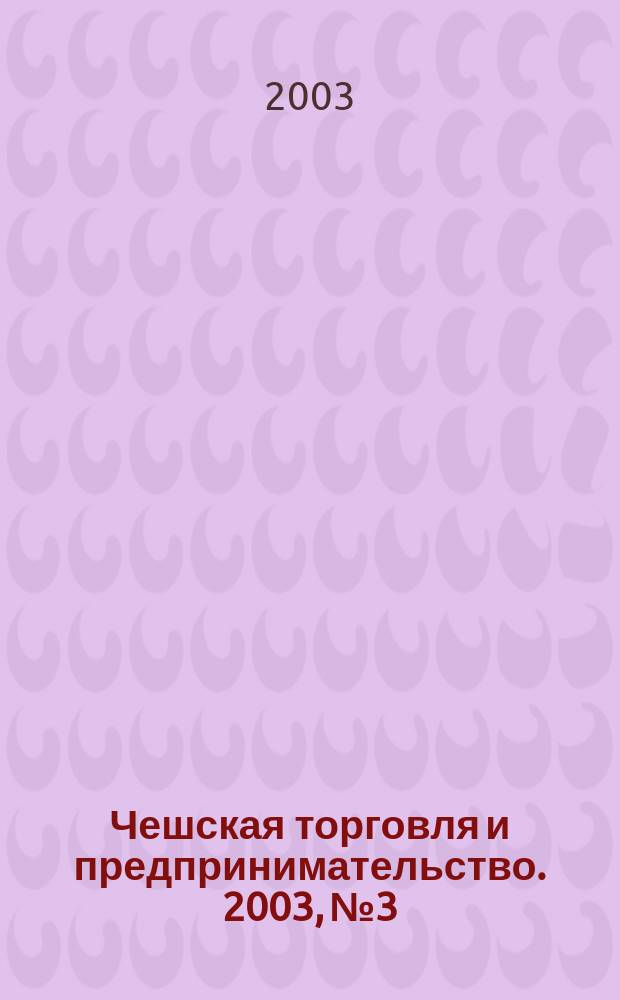 Чешская торговля и предпринимательство. 2003, № 3/4