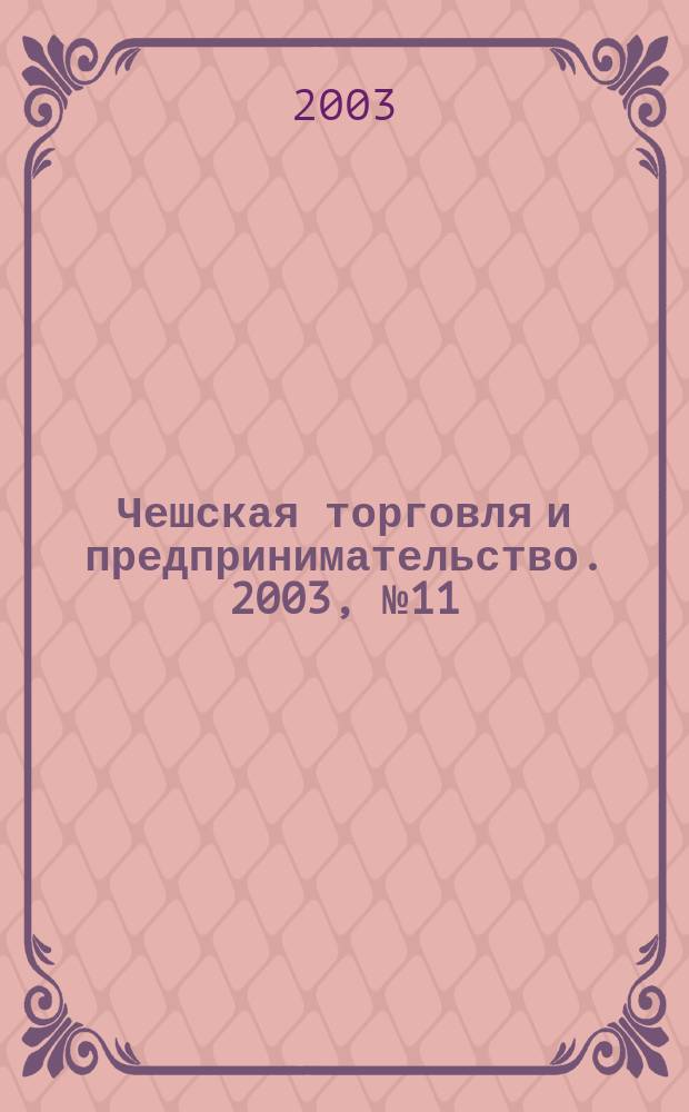 Чешская торговля и предпринимательство. 2003, № 11/12